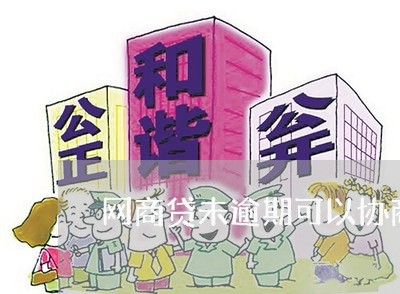 网商贷未逾期可以协商吗/2023022887260