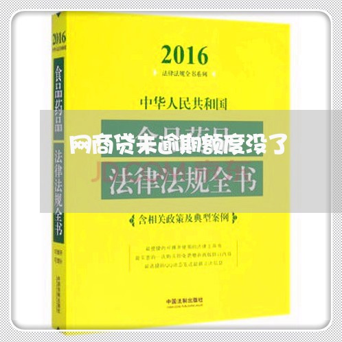 网商贷未逾期额度没了/2023022651805