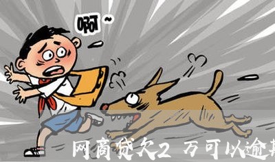 网商贷欠2万可以逾期多久/2023012256160 网商贷欠2万可以逾期多久/2023012256160