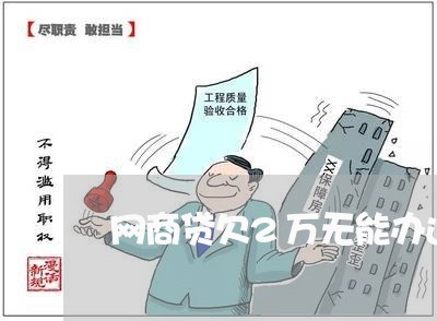 网商贷欠2万无能办还怎办 网商贷欠2万无能办还怎办