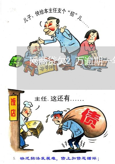 网商贷欠2万逾期一年了/2023092948392