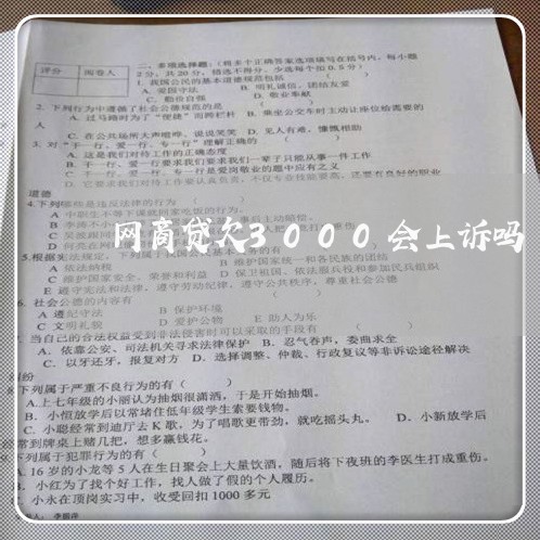 网商贷欠3000会上诉吗