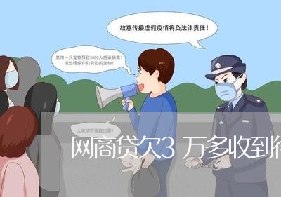 网商贷欠3万多收到律师函/2023021868261