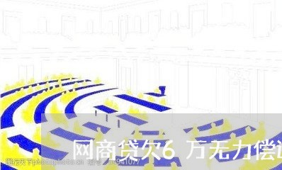 网商贷欠6万无力偿还怎么协商/2023120849482