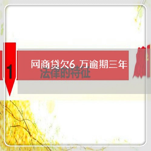 网商贷欠6万逾期三年/2023030103828