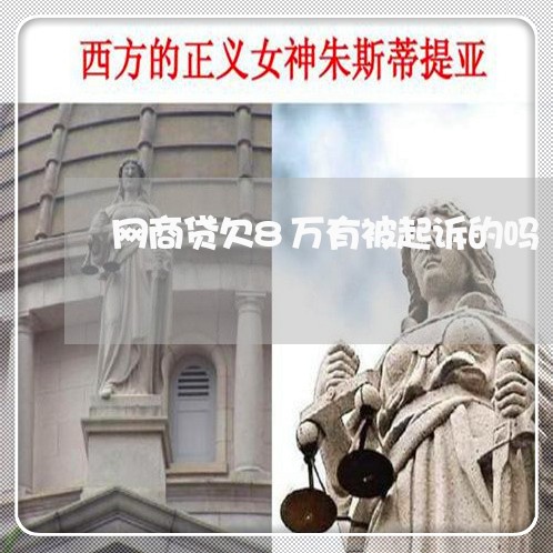 网商贷欠8万有被起诉的吗 网商贷欠8万有被起诉的吗