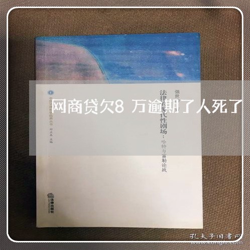 网商贷欠8万逾期了人死了/2023061530513