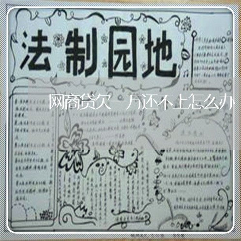 网商贷欠一万还不上怎么办 网商贷欠一万还不上怎么办