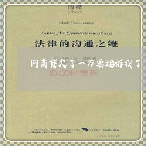 网商贷欠了一万要起诉我了 网商贷欠了一万要起诉我了
