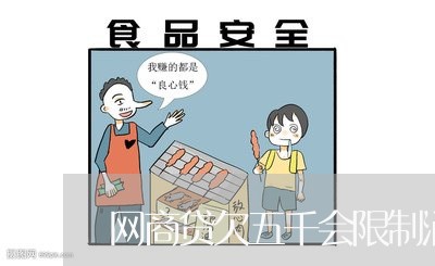 网商贷欠五千会限制消费吗