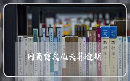 网商贷欠几天算逾期/2023030196192