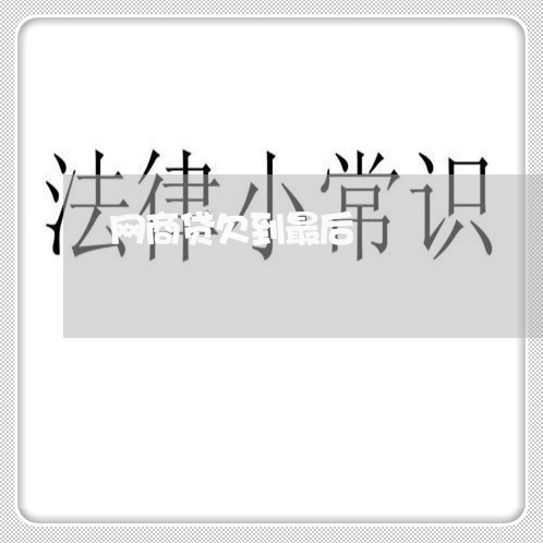 网商贷欠到最后/2023012175838