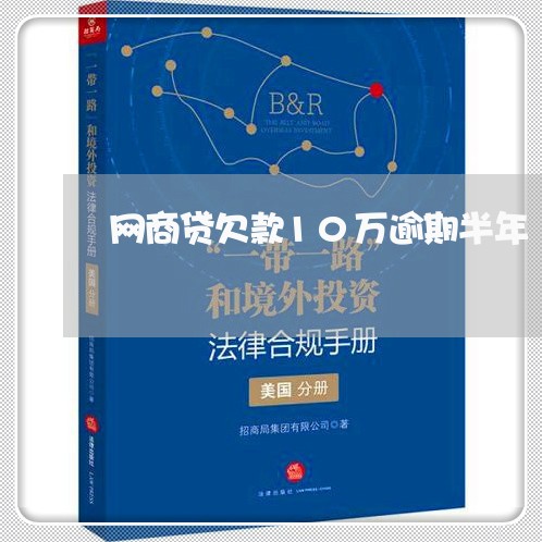 网商贷欠款10万逾期半年/2023030138482 网商贷欠款10万逾期半年/2023030138482