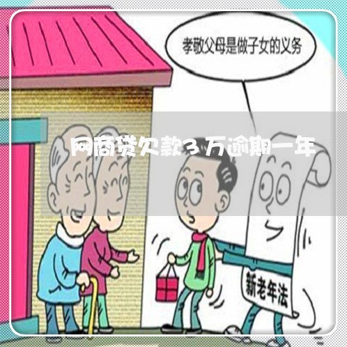 网商贷欠款3万逾期一年/2023030174846