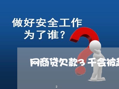 网商贷欠款3千会被起诉吗/2023120662683