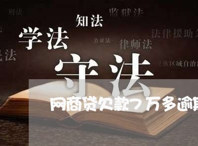网商贷欠款7万多逾期/2023030127048 网商贷欠款7万多逾期/2023030127048