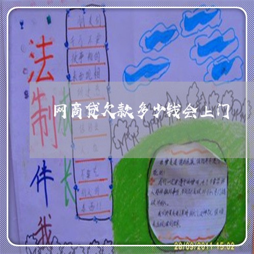 网商贷欠款多少钱会上门/2023030197271