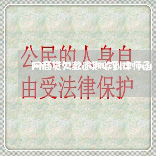 网商贷欠款逾期收到律师函/2023012166069