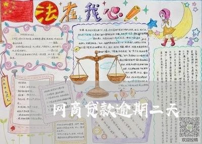 网商贷款逾期二天