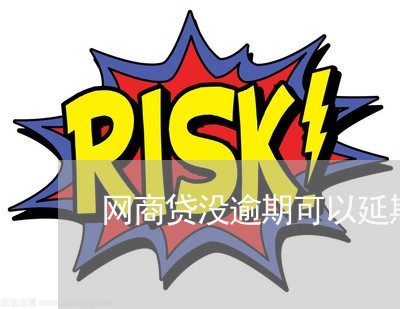 网商贷没逾期可以延期/2023030185725 网商贷没逾期可以延期/2023030185725