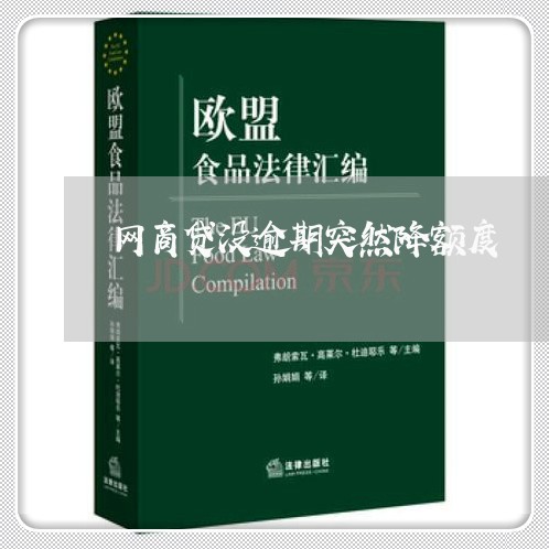 网商贷没逾期突然降额度 网商贷没逾期突然降额度