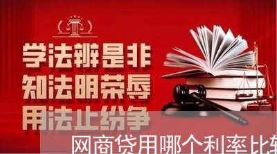 网商贷用哪个利率比较好/2023092848493