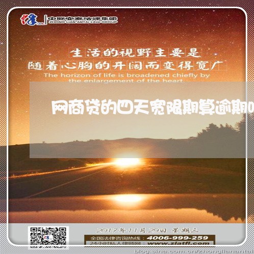 网商贷的四天宽限期算逾期吗/2023022846158