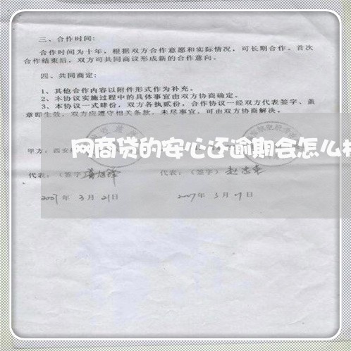 网商贷的安心还逾期会怎么样/2023022583139