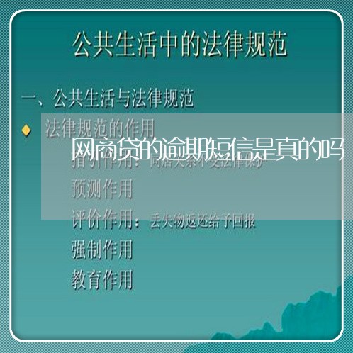 网商贷的逾期短信是真的吗/2023020625394