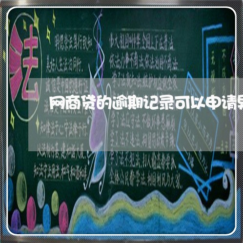 网商贷的逾期记录可以申请异议吗