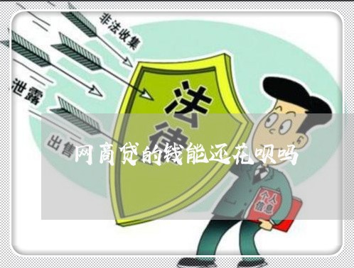 网商贷的钱能还花呗吗/2023022862625