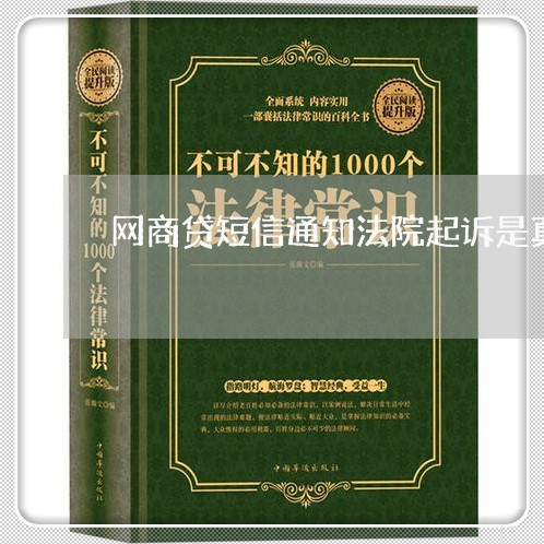 网商贷短信通知法院起诉是真的吗 网商贷短信通知法院起诉是真的吗