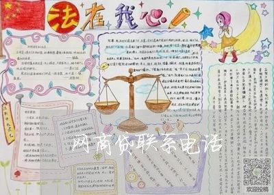 网商贷联系电话/2023092975838