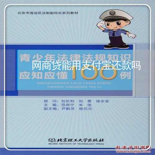 网商贷能用支付宝还款吗/2023121052805