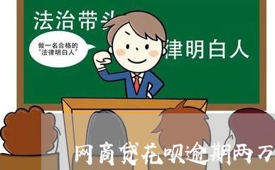 网商贷花呗逾期两万多/2023092819482