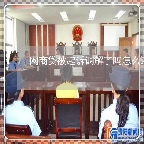 网商贷被起诉调解了吗怎么还款/2023111478260