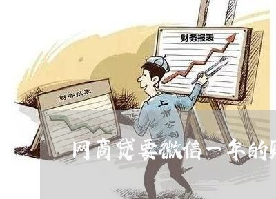 网商贷要微信一年的账单/2023121096049