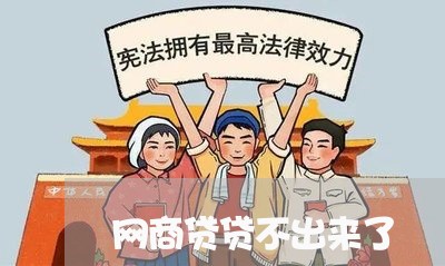 网商贷贷不出来了/2023012392947