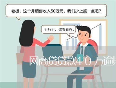 网商贷贷款40万逾期 网商贷贷款40万逾期