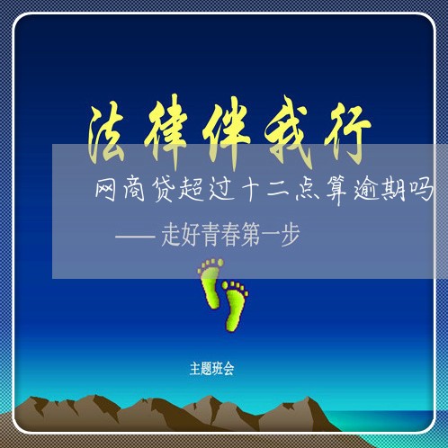网商贷超过十二点算逾期吗/2023022895140