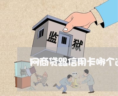 网商贷跟信用卡哪个逾期了严重点