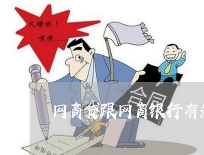 网商贷跟网商银行有关系吗/2023022852714 网商贷跟网商银行有关系吗/2023022852714