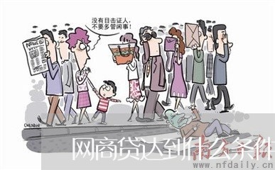 网商贷达到什么条件可以借/2023021860684