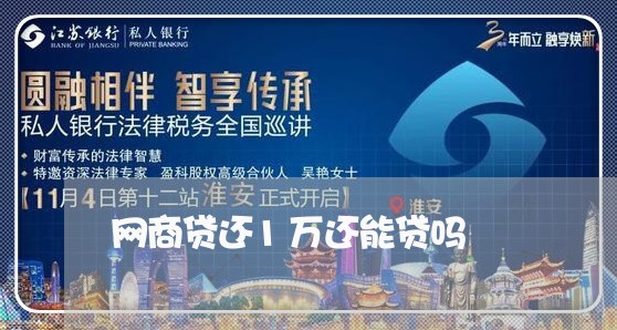 网商贷还1万还能贷吗/2023091513727