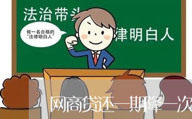 网商贷还一期降一次额度/2023121049472