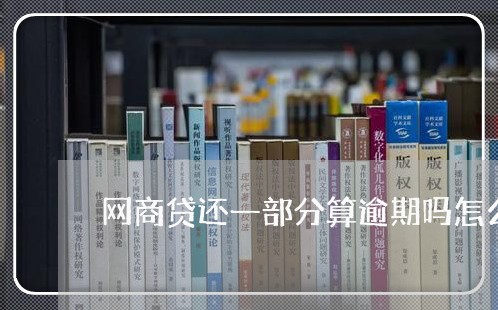 网商贷还一部分算逾期吗怎么还/2023092868493