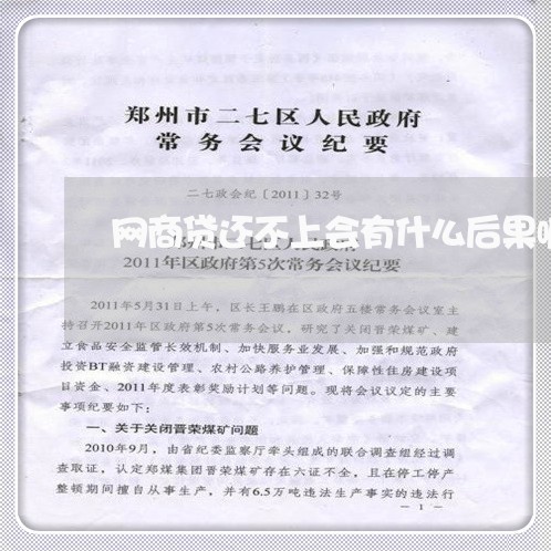 网商贷还不上会有什么后果嘛/2023022860403