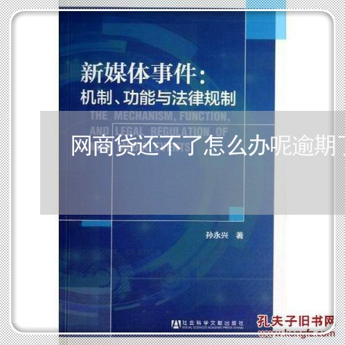 网商贷还不了怎么办呢逾期了/2023020590524