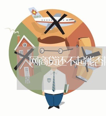 网商贷还不起能否协商延长还款期/2023030129292 网商贷还不起能否协商延长还款期/2023030129292