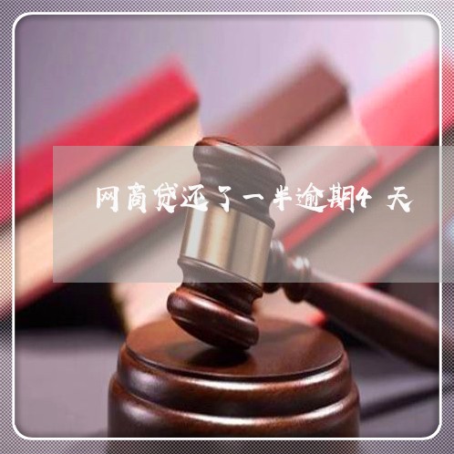 网商贷还了一半逾期4天/2023022454282
